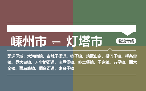 精品专线)嵊州到灯塔市物流专线(直达)嵊州到灯塔市物流公司