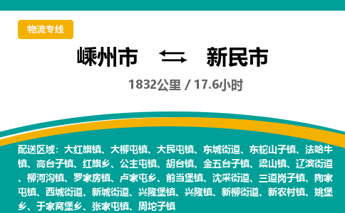 精品专线)嵊州到新民市物流专线(直达)嵊州到新民市物流公司