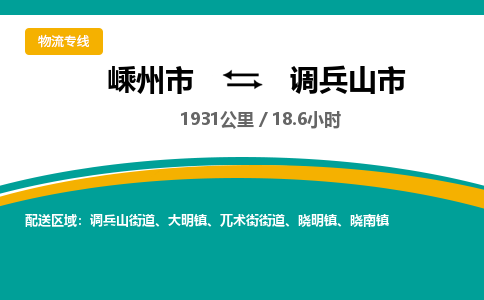 精品专线)嵊州到调兵山市物流专线(直达)嵊州到调兵山市物流公司