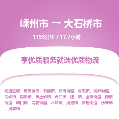 精品专线)嵊州到大石桥市物流专线(直达)嵊州到大石桥市物流公司