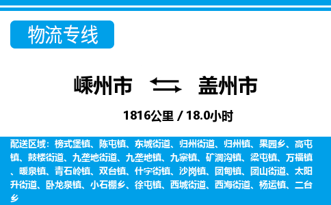 精品专线)嵊州到盖州市物流专线(直达)嵊州到盖州市物流公司