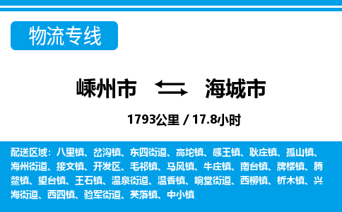 精品专线)嵊州到海城市物流专线(直达)嵊州到海城市物流公司