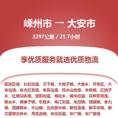 精品专线)嵊州到大安市物流专线(直达)嵊州到大安市物流公司