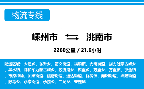 精品专线)嵊州到洮南市物流专线(直达)嵊州到洮南市物流公司