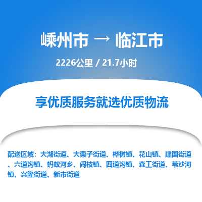 精品专线)嵊州到临江市物流专线(直达)嵊州到临江市物流公司