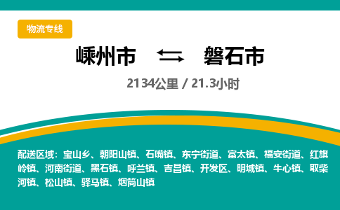 精品专线)嵊州到磐石市物流专线(直达)嵊州到磐石市物流公司