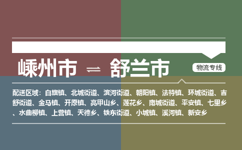 精品专线)嵊州到舒兰市物流专线(直达)嵊州到舒兰市物流公司