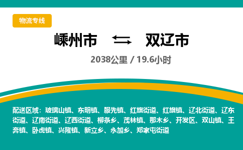 精品专线)嵊州到双辽市物流专线(直达)嵊州到双辽市物流公司