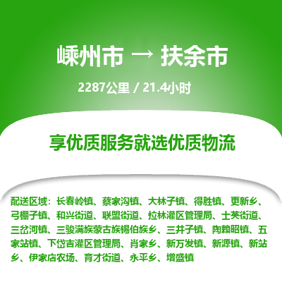 精品专线)嵊州到扶余市物流专线(直达)嵊州到扶余市物流公司