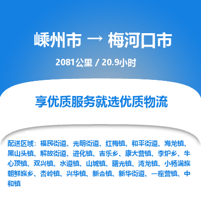 精品专线)嵊州到梅河口市物流专线(直达)嵊州到梅河口市物流公司