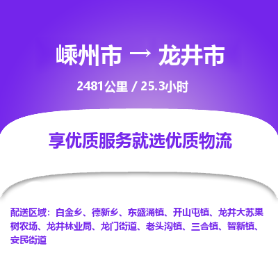 精品专线)嵊州到龙井市物流专线(直达)嵊州到龙井市物流公司