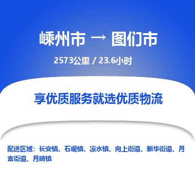 精品专线)嵊州到图们市物流专线(直达)嵊州到图们市物流公司