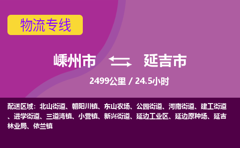 精品专线)嵊州到延吉市物流专线(直达)嵊州到延吉市物流公司