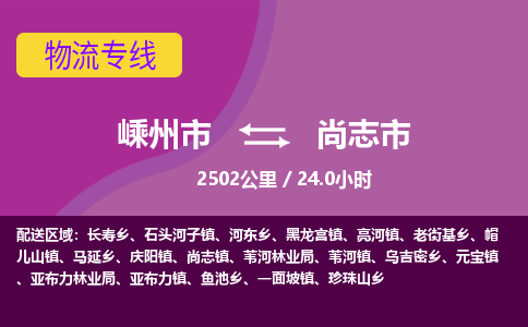 精品专线)嵊州到尚志市物流专线(直达)嵊州到尚志市物流公司