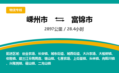 精品专线)嵊州到富锦市物流专线(直达)嵊州到富锦市物流公司