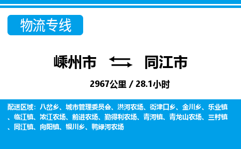 精品专线)嵊州到同江市物流专线(直达)嵊州到同江市物流公司