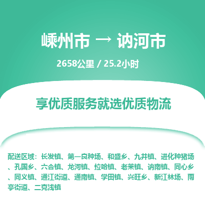 精品专线)嵊州到讷河市物流专线(直达)嵊州到讷河市物流公司