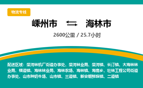 精品专线)嵊州到海林市物流专线(直达)嵊州到海林市物流公司