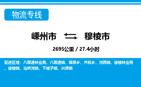 精品专线)嵊州到穆棱市物流专线(直达)嵊州到穆棱市物流公司