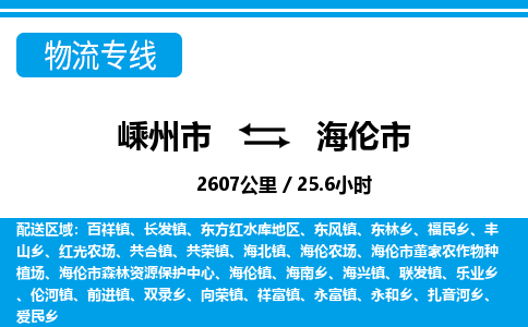 精品专线)嵊州到海伦市物流专线(直达)嵊州到海伦市物流公司