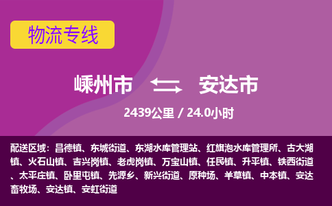 精品专线)嵊州到安达市物流专线(直达)嵊州到安达市物流公司