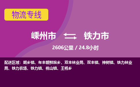 精品专线)嵊州到铁力市物流专线(直达)嵊州到铁力市物流公司