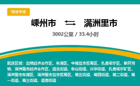 精品专线)嵊州到满洲里市物流专线(直达)嵊州到满洲里市物流公司