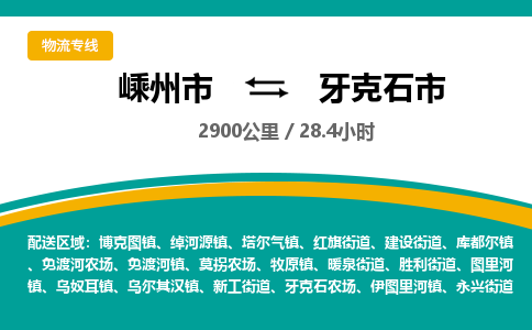 精品专线)嵊州到牙克石市物流专线(直达)嵊州到牙克石市物流公司