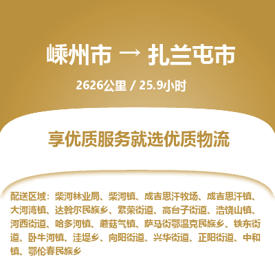 精品专线)嵊州到扎兰屯市物流专线(直达)嵊州到扎兰屯市物流公司