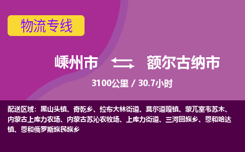 精品专线)嵊州到额尔古纳市物流专线(直达)嵊州到额尔古纳市物流公司