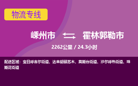 精品专线)嵊州到霍林郭勒市物流专线(直达)嵊州到霍林郭勒市物流公司