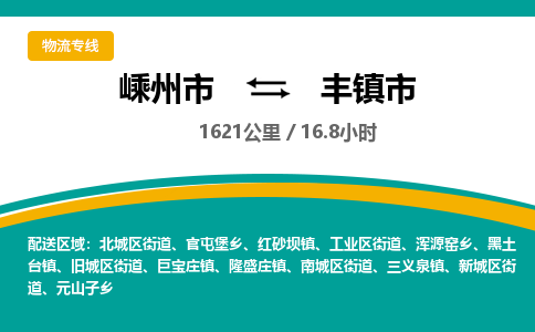 精品专线)嵊州到丰镇市物流专线(直达)嵊州到丰镇市物流公司