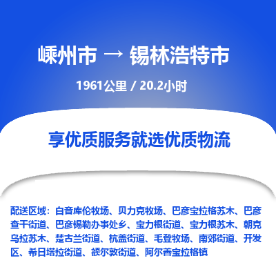 精品专线)嵊州到锡林浩特市物流专线(直达)嵊州到锡林浩特市物流公司