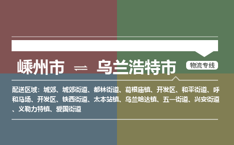 精品专线)嵊州到乌兰浩特市物流专线(直达)嵊州到乌兰浩特市物流公司