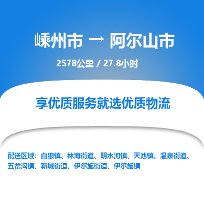 精品专线)嵊州到阿尔山市物流专线(直达)嵊州到阿尔山市物流公司