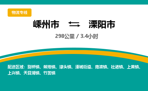 精品专线)嵊州到溧阳市物流专线(直达)嵊州到溧阳市物流公司