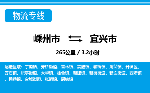 精品专线)嵊州到宜兴市物流专线(直达)嵊州到宜兴市物流公司