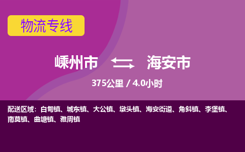 精品专线)嵊州到海安市物流专线(直达)嵊州到海安市物流公司