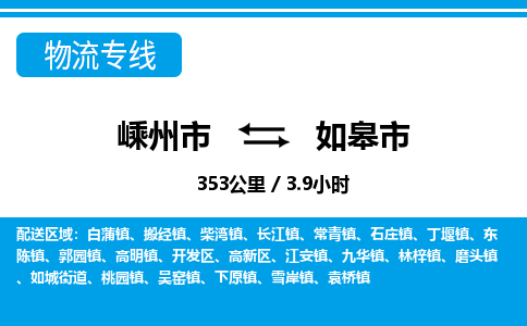 精品专线)嵊州到如皋市物流专线(直达)嵊州到如皋市物流公司