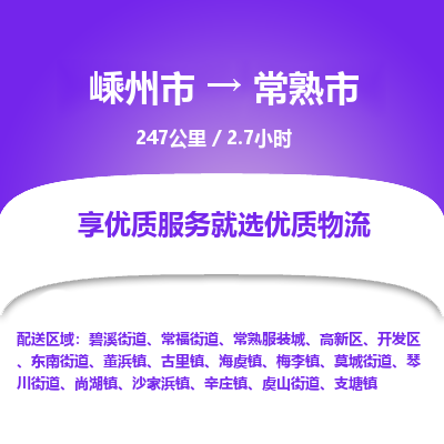 精品专线)嵊州到常熟市物流专线(直达)嵊州到常熟市物流公司