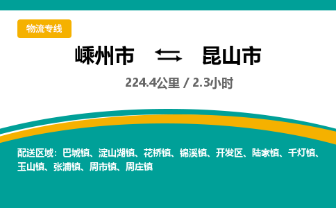 精品专线)嵊州到昆山市物流专线(直达)嵊州到昆山市物流公司