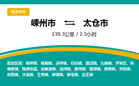 精品专线)嵊州到太仓市物流专线(直达)嵊州到太仓市物流公司