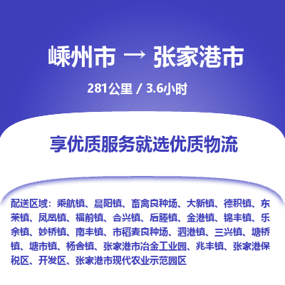 精品专线)嵊州到张家港市物流专线(直达)嵊州到张家港市物流公司