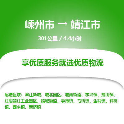 精品专线)嵊州到靖江市物流专线(直达)嵊州到靖江市物流公司