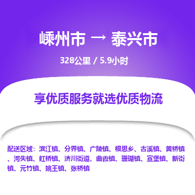 精品专线)嵊州到泰兴市物流专线(直达)嵊州到泰兴市物流公司