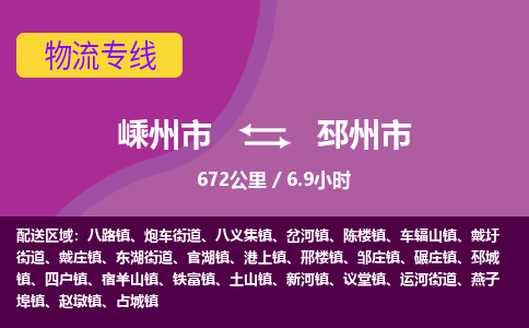 精品专线)嵊州到邳州市物流专线(直达)嵊州到邳州市物流公司