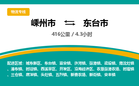 精品专线)嵊州到东台市物流专线(直达)嵊州到东台市物流公司