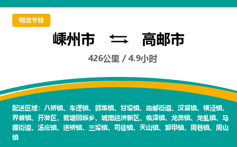 精品专线)嵊州到高邮市物流专线(直达)嵊州到高邮市物流公司