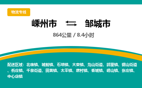 精品专线)嵊州到邹城市物流专线(直达)嵊州到邹城市物流公司