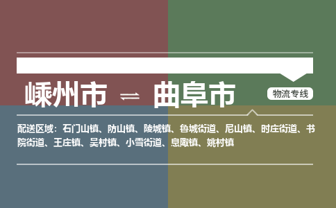 精品专线)嵊州到曲阜市物流专线(直达)嵊州到曲阜市物流公司